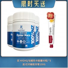 【05.15限时买送】买 HIGHQ 牡蛎玛卡胶囊90粒 *3 送 红印蜂胶牙膏